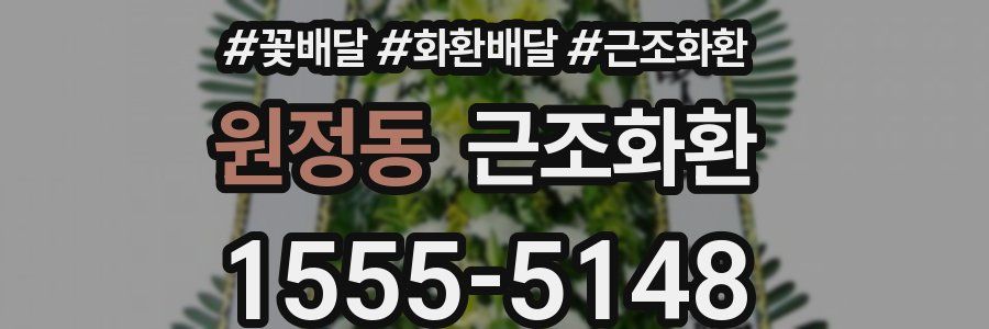 원정동 근조화환
