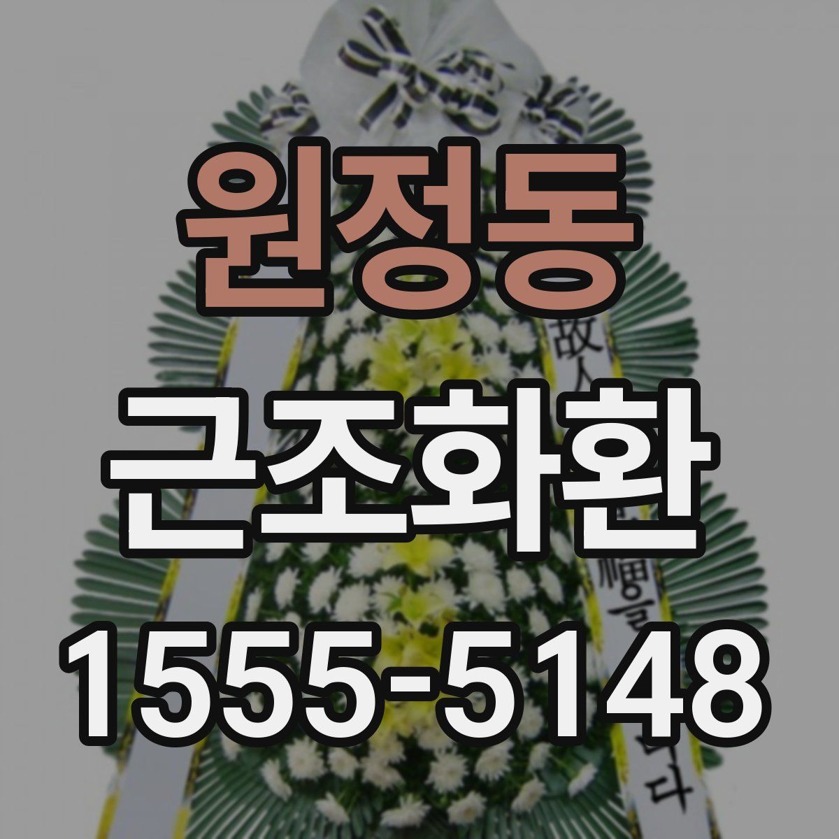 원정동 근조화환