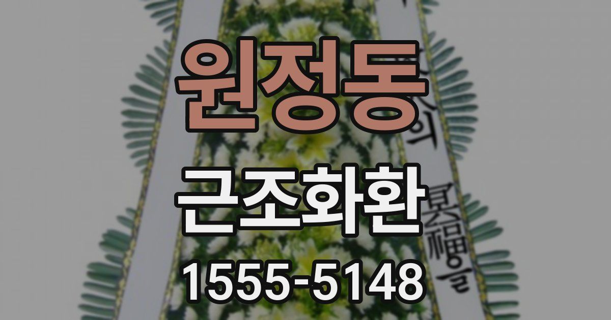 원정동 근조화환