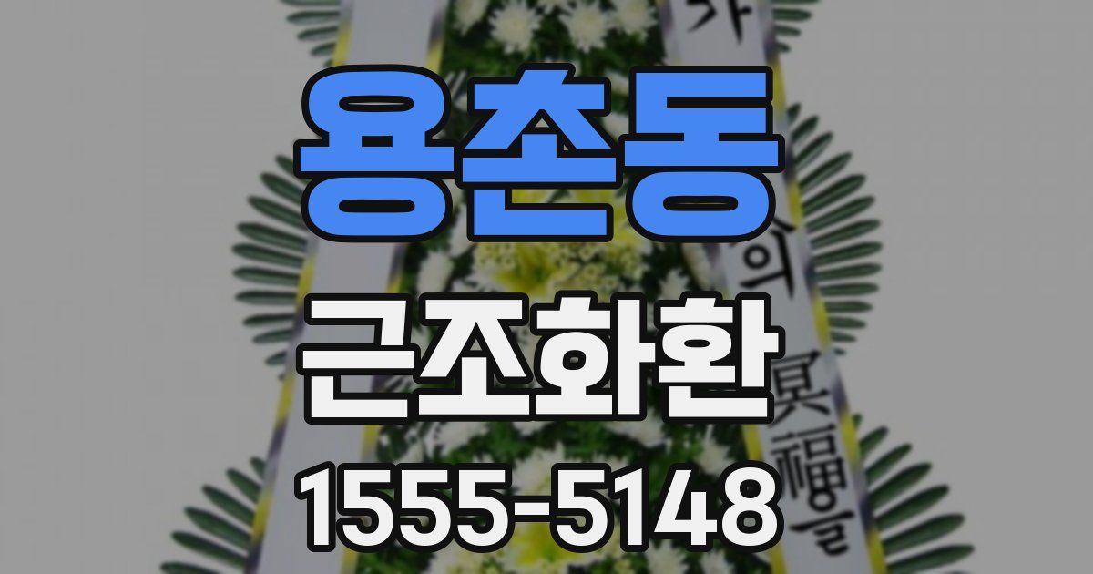 용촌동 근조화환