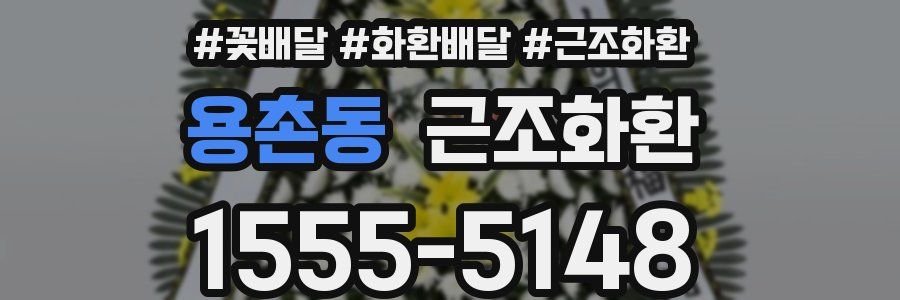 용촌동 근조화환