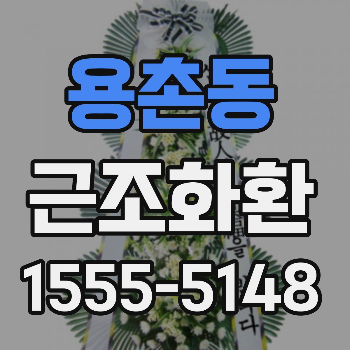 용촌동 근조화환