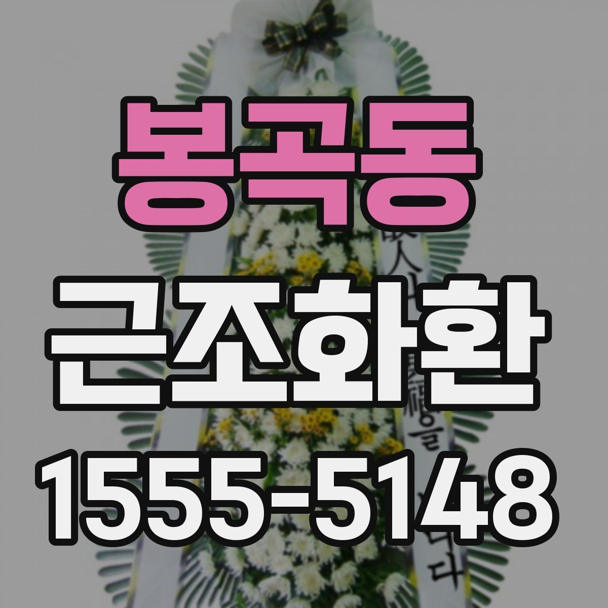 봉곡동 근조화환