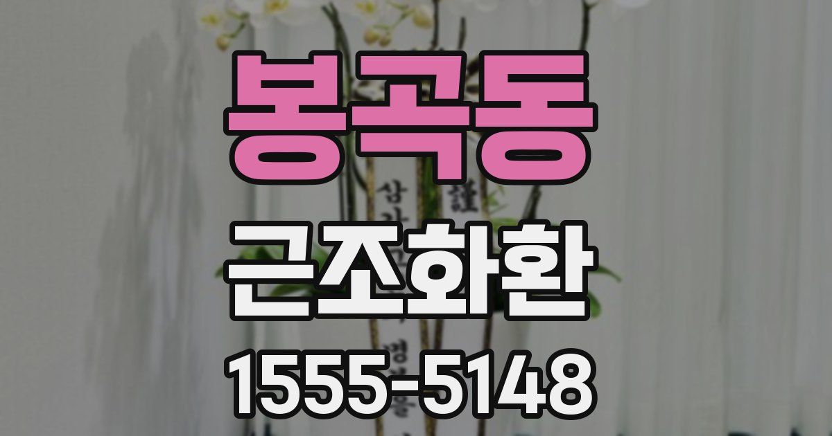 봉곡동 근조화환