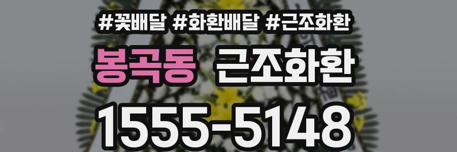 봉곡동 근조화환