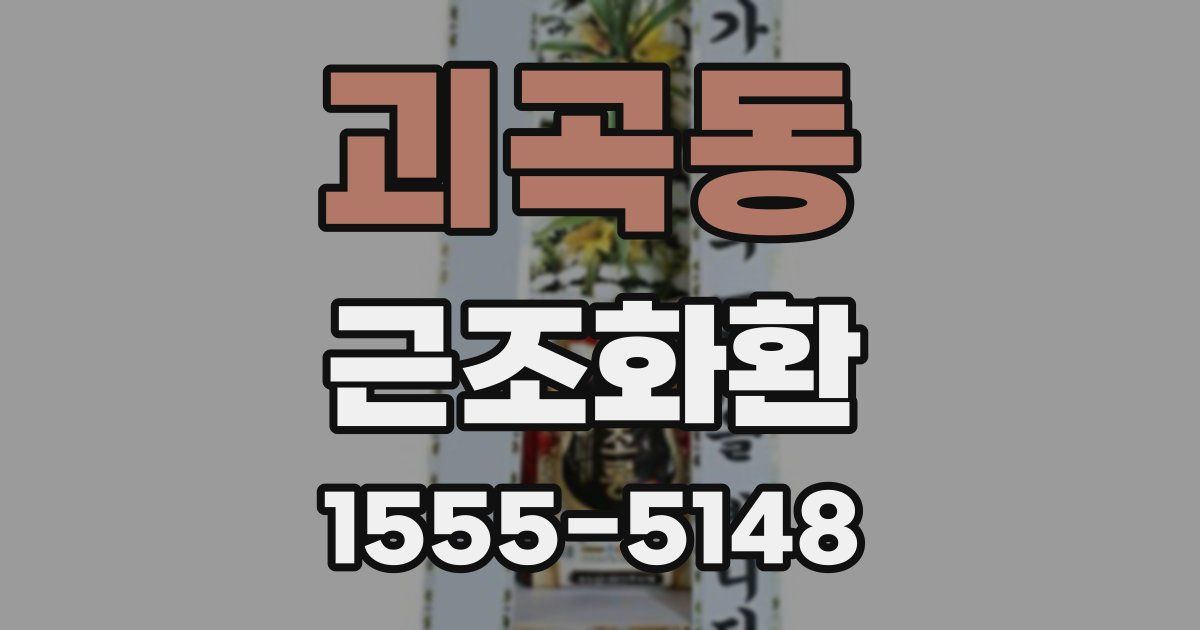괴곡동 근조화환