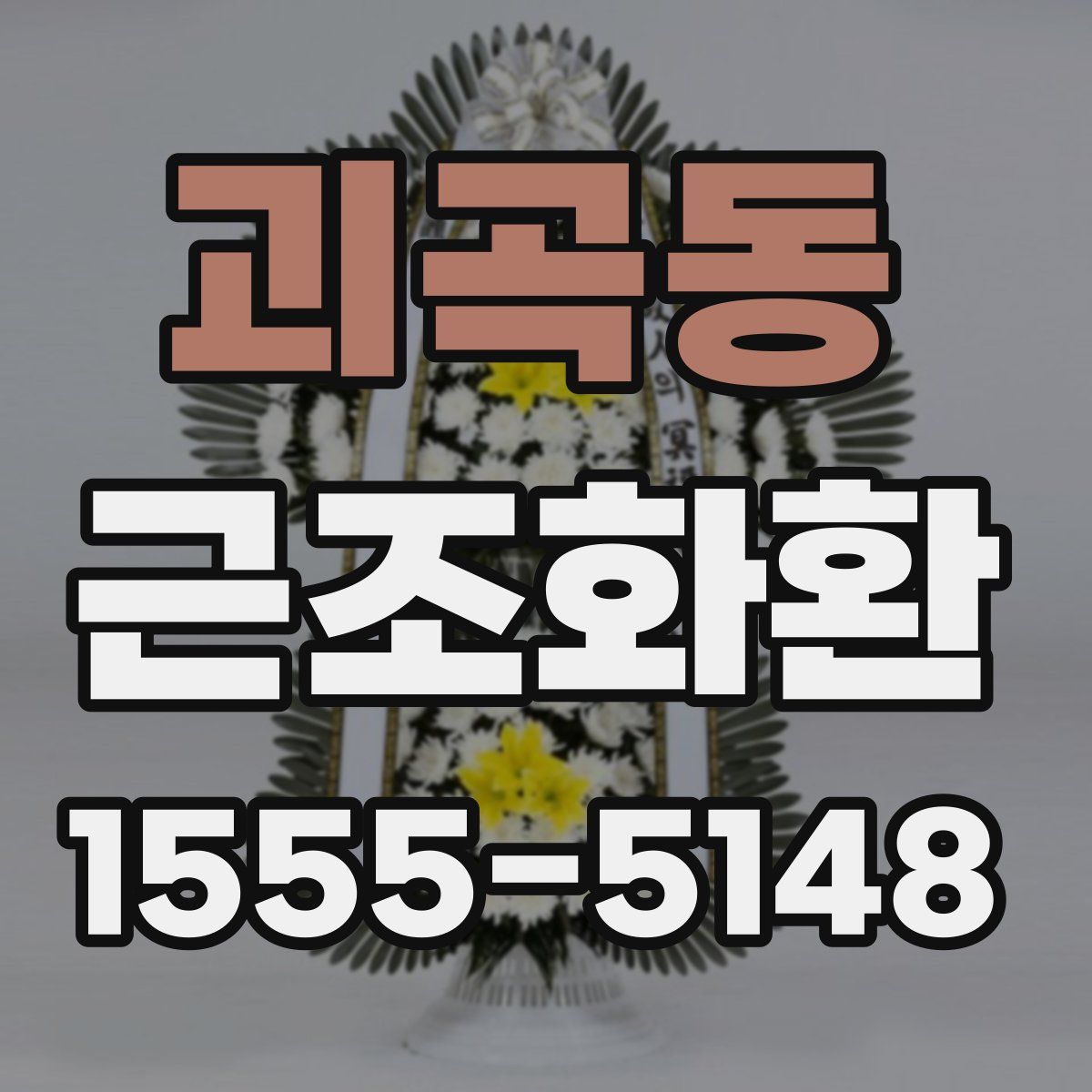 괴곡동 근조화환