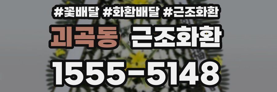 괴곡동 근조화환