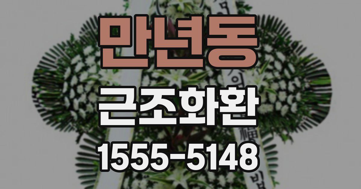 만년동 근조화환