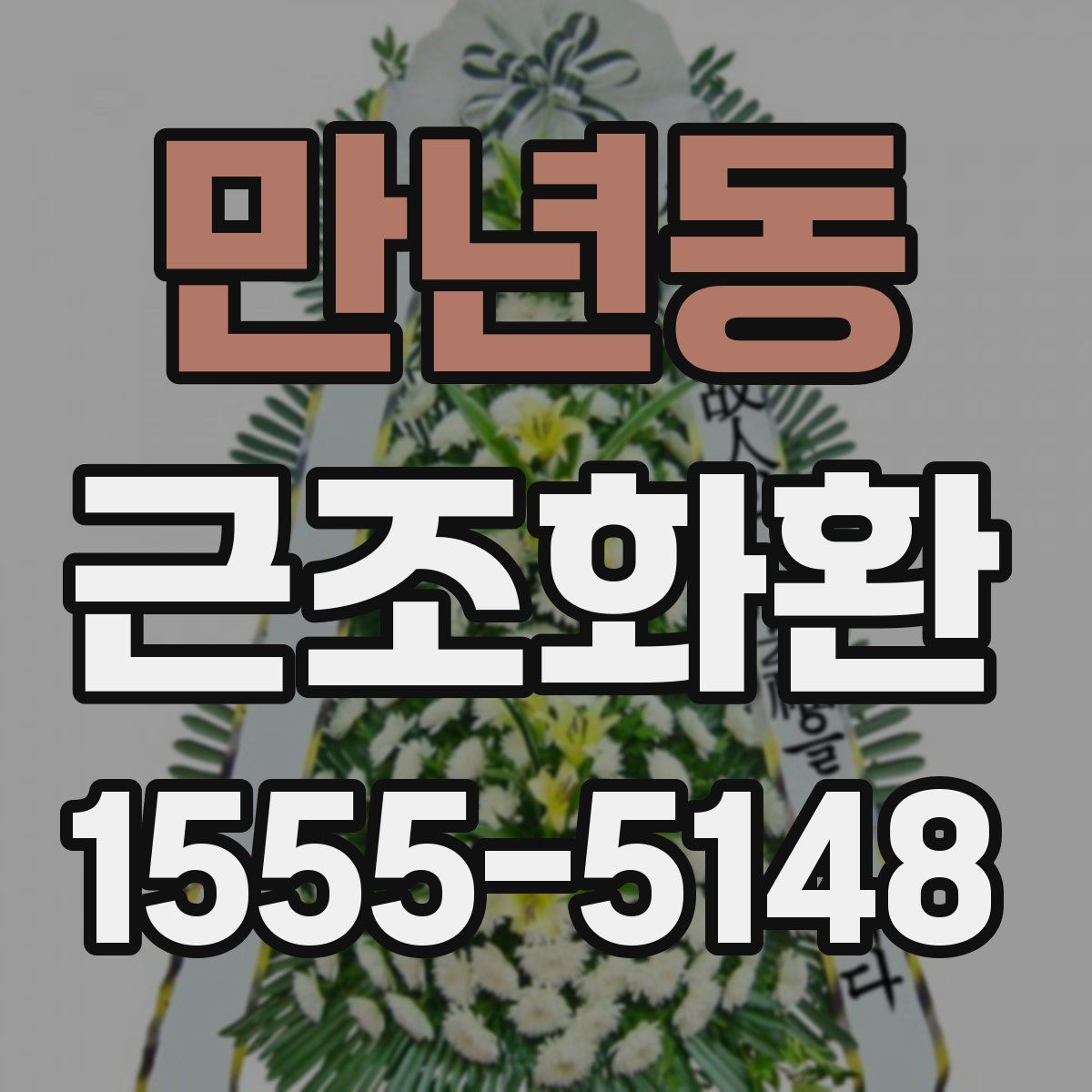 만년동 근조화환