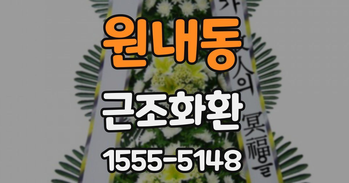 원내동 근조화환