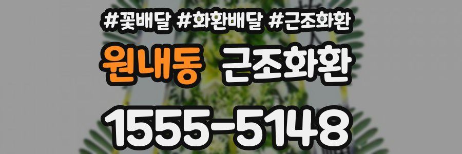원내동 근조화환