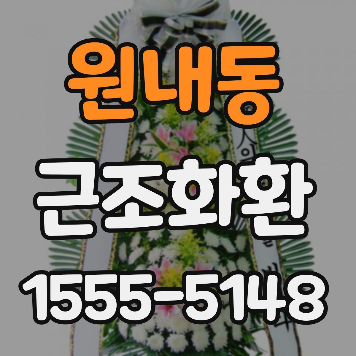 원내동 근조화환