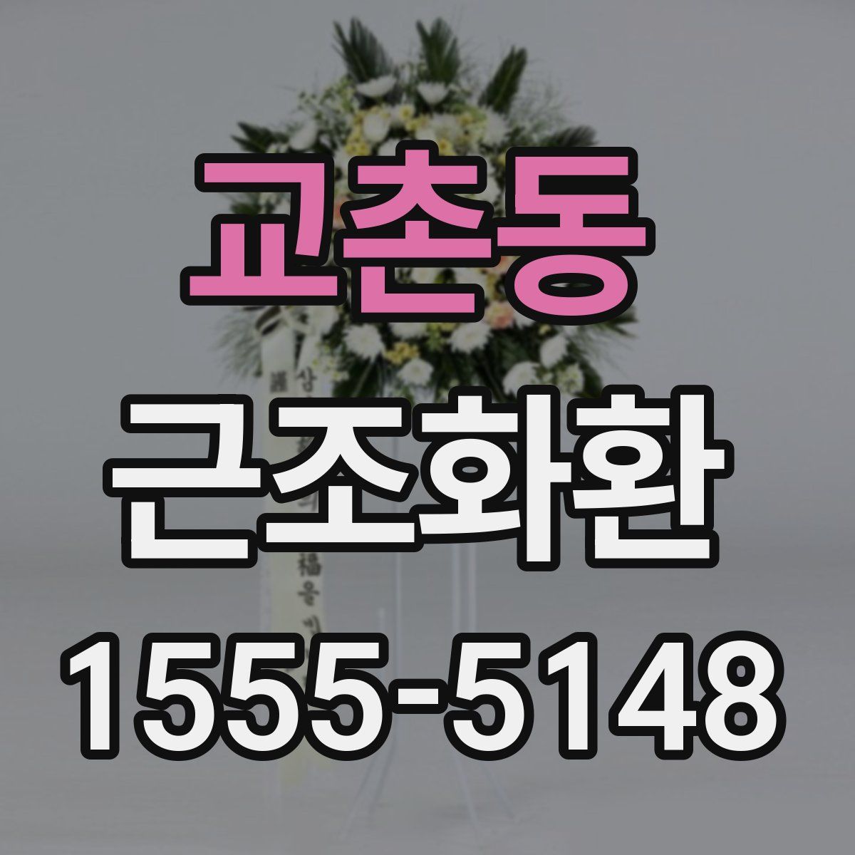교촌동 근조화환