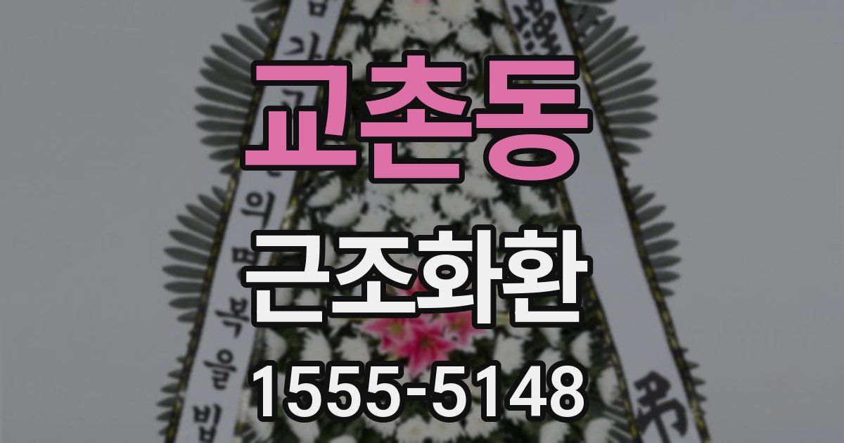 교촌동 근조화환