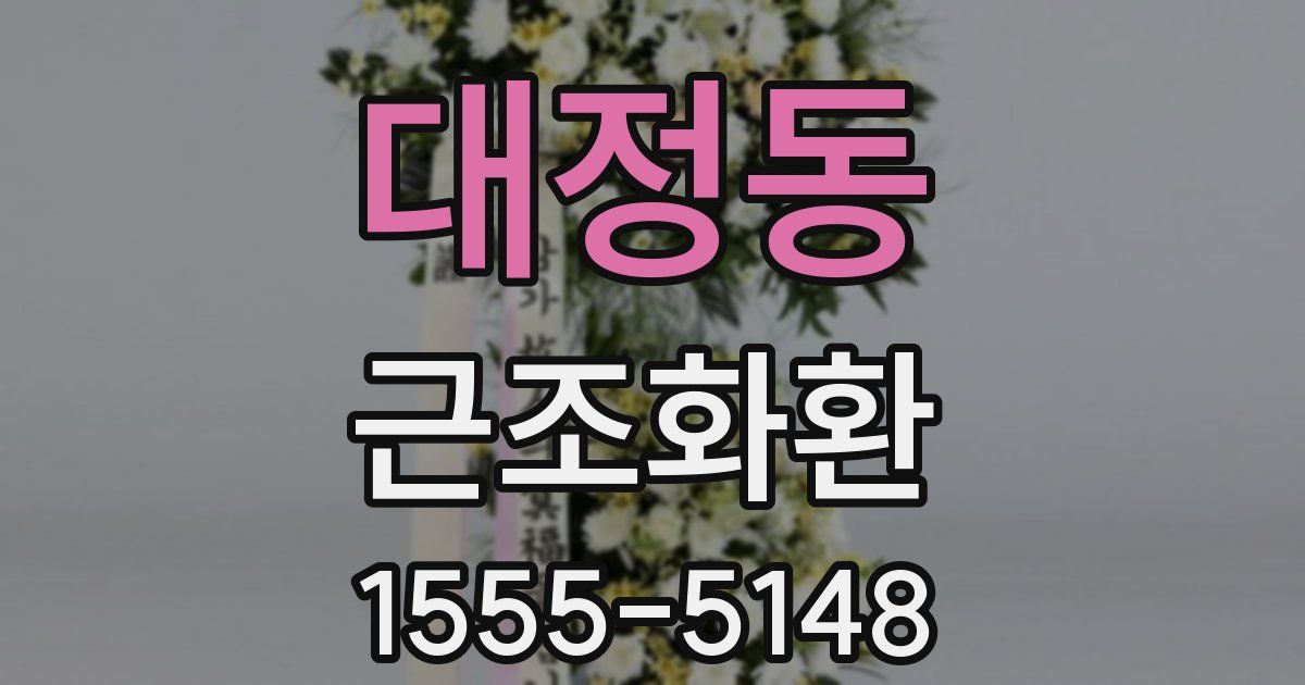 대정동 근조화환