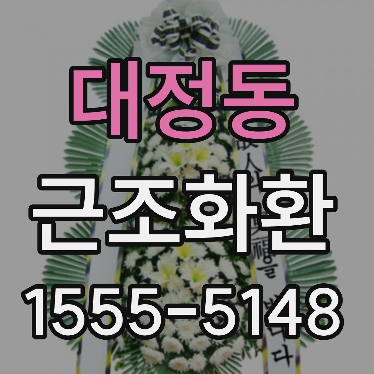 대정동 근조화환