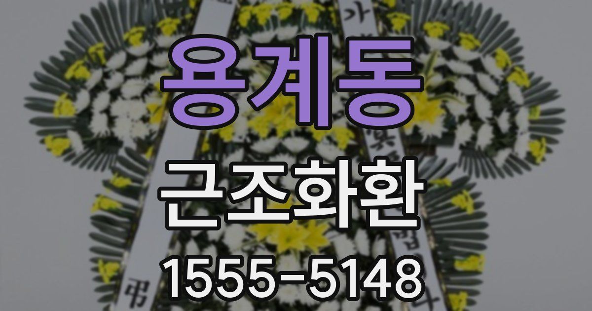 용계동 근조화환