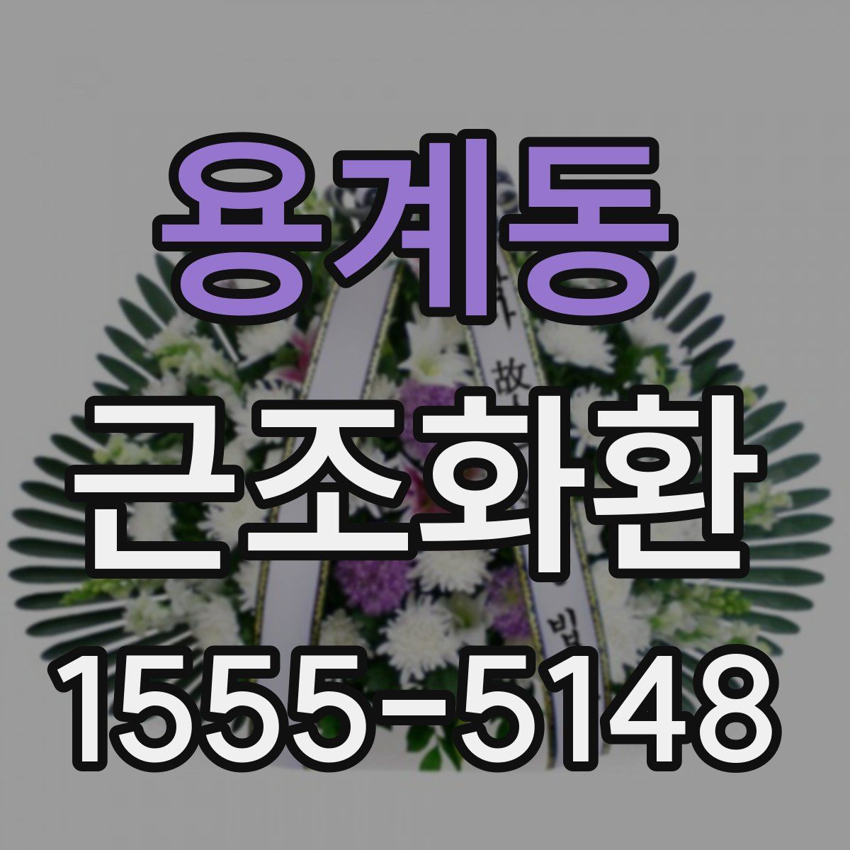 용계동 근조화환