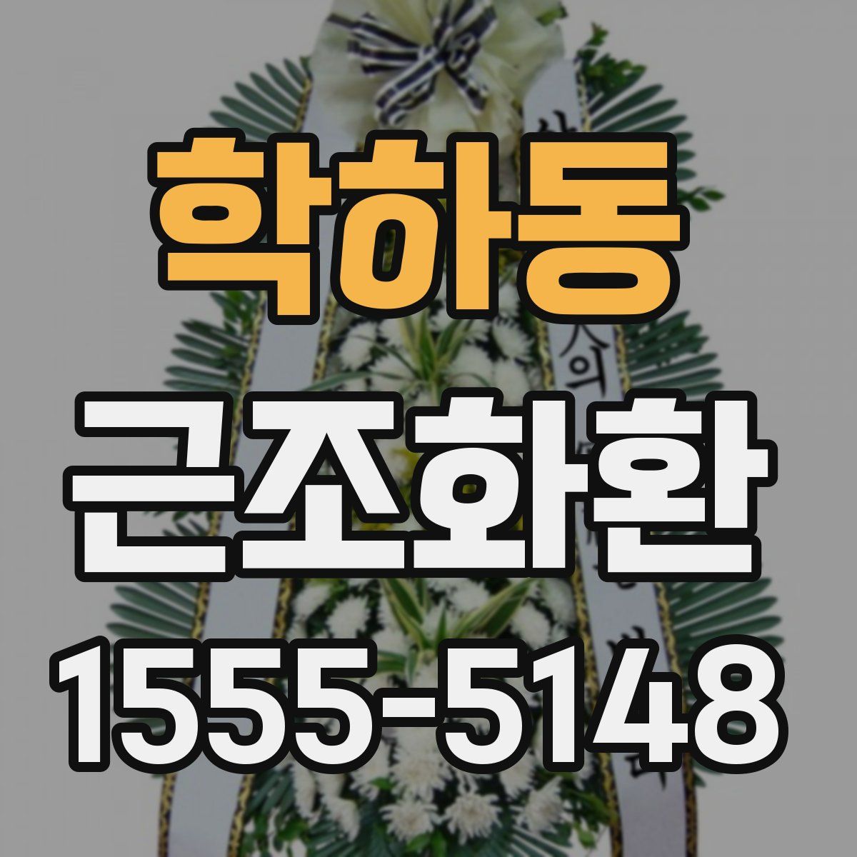 학하동 근조화환