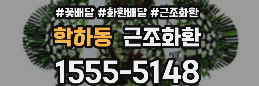 학하동 근조화환
