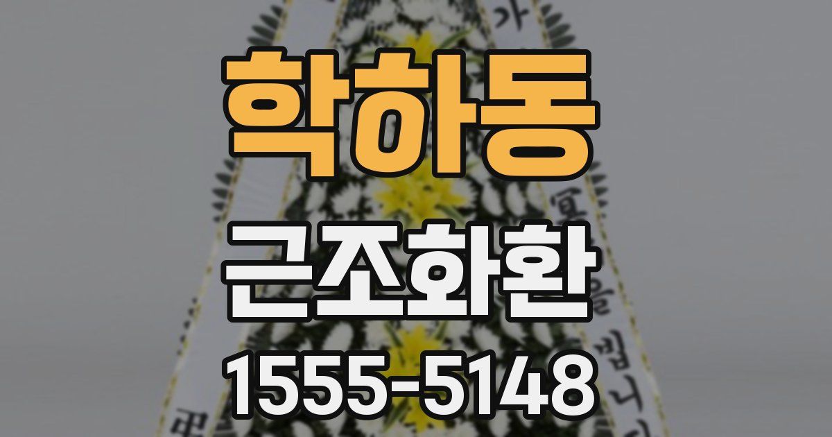 학하동 근조화환
