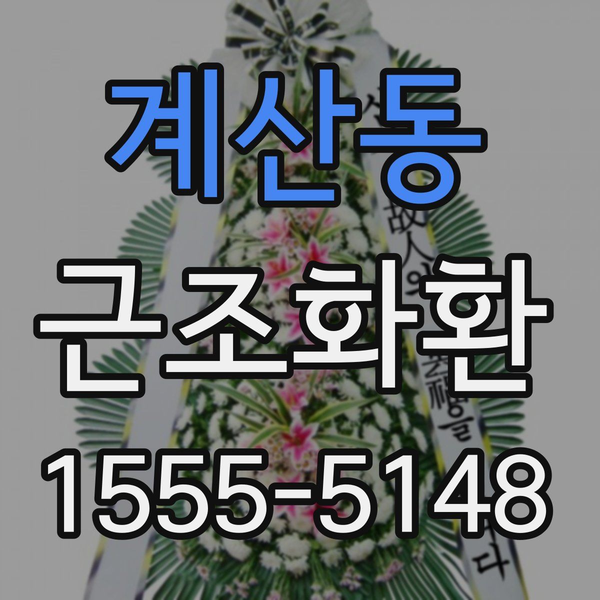 계산동 근조화환