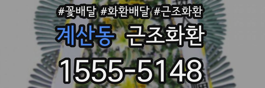 계산동 근조화환
