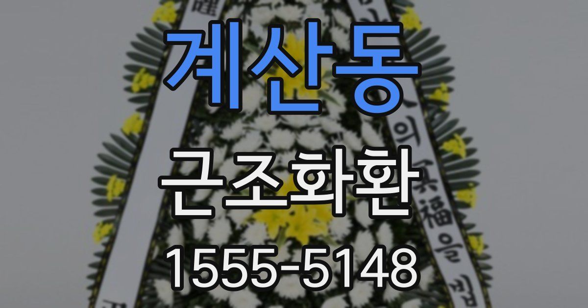 계산동 근조화환