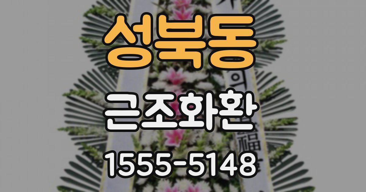 성북동 근조화환