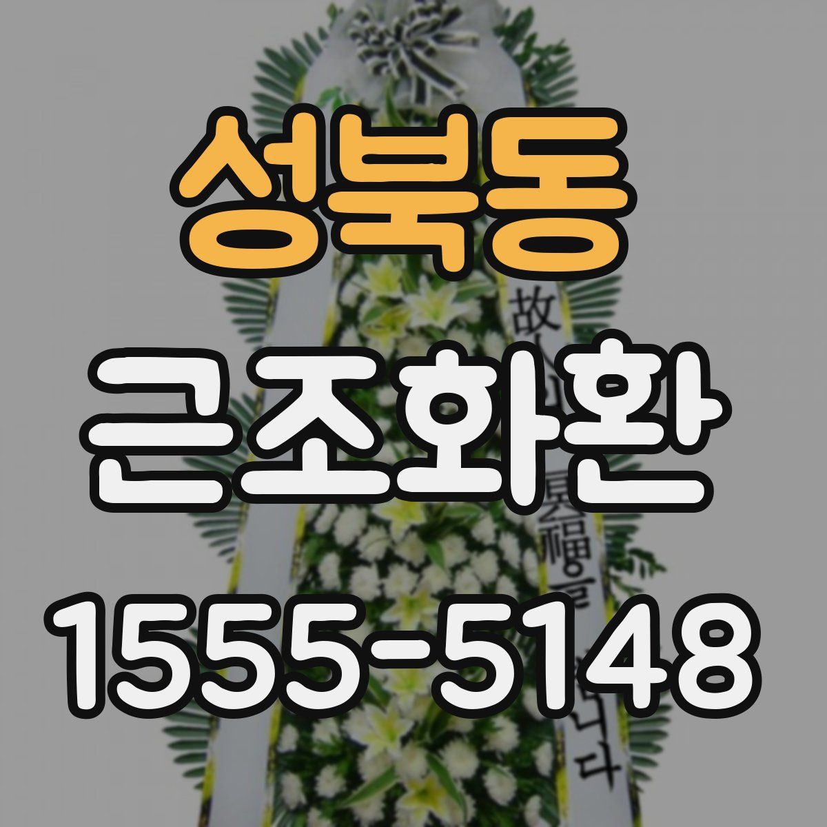 성북동 근조화환