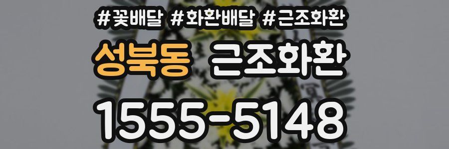 성북동 근조화환