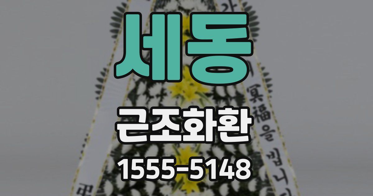 세동 근조화환