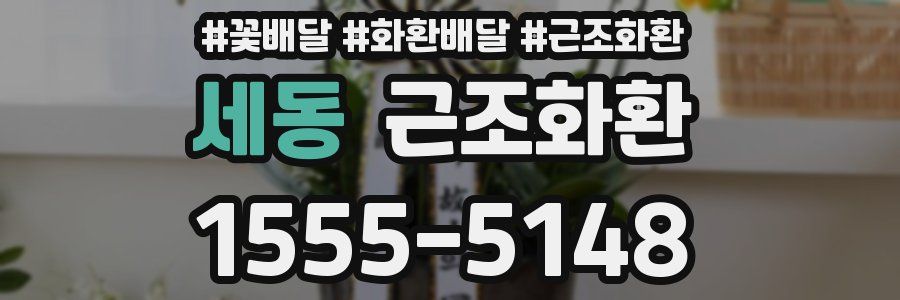 세동 근조화환