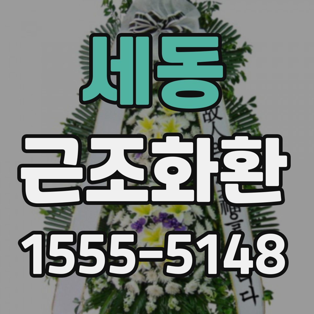 세동 근조화환