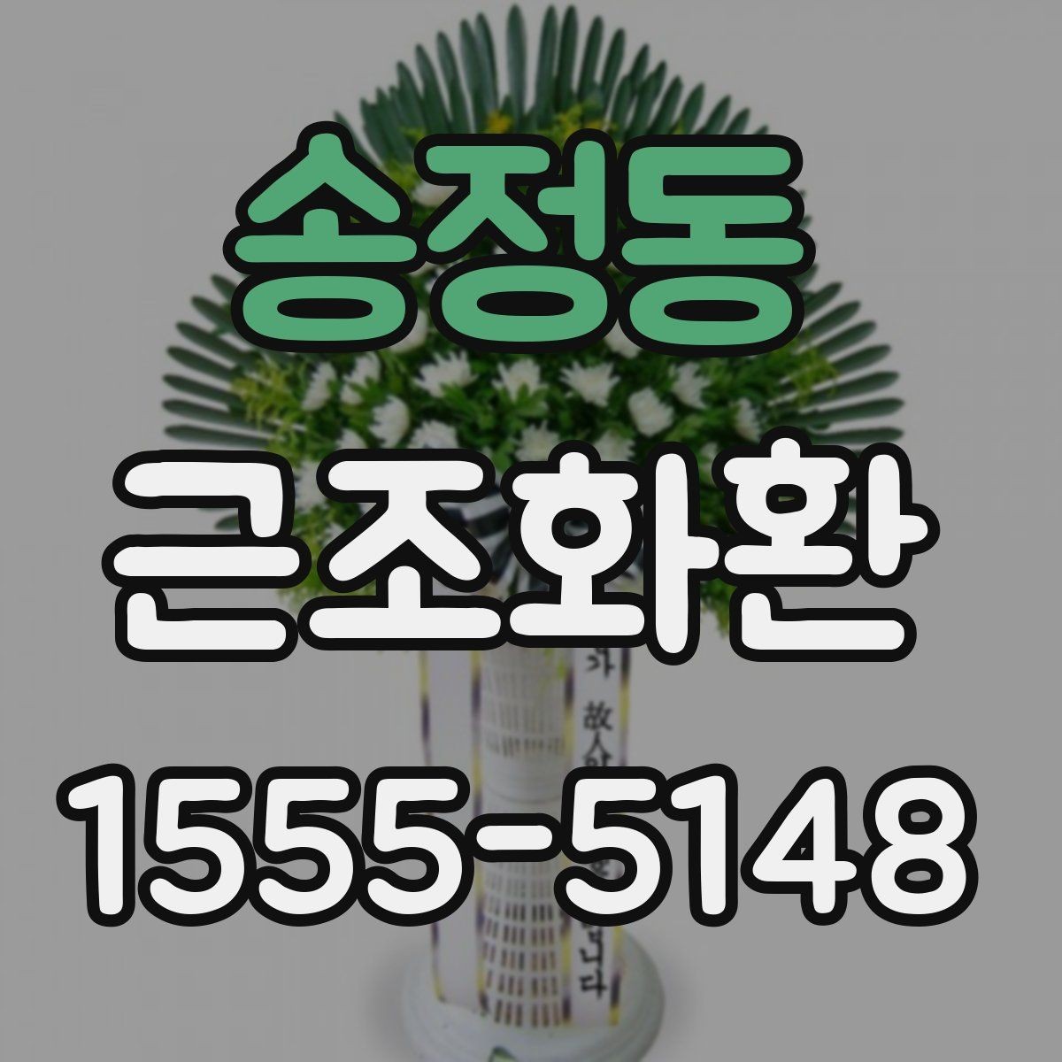 송정동 근조화환 주문 시 주소와 연락처를 정확히 적는 방법