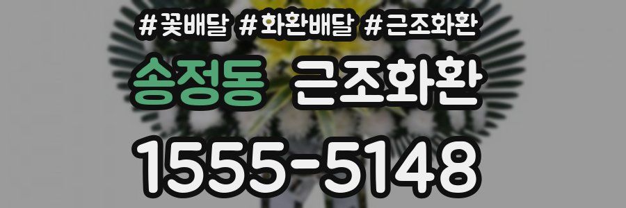 송정동 근조화환