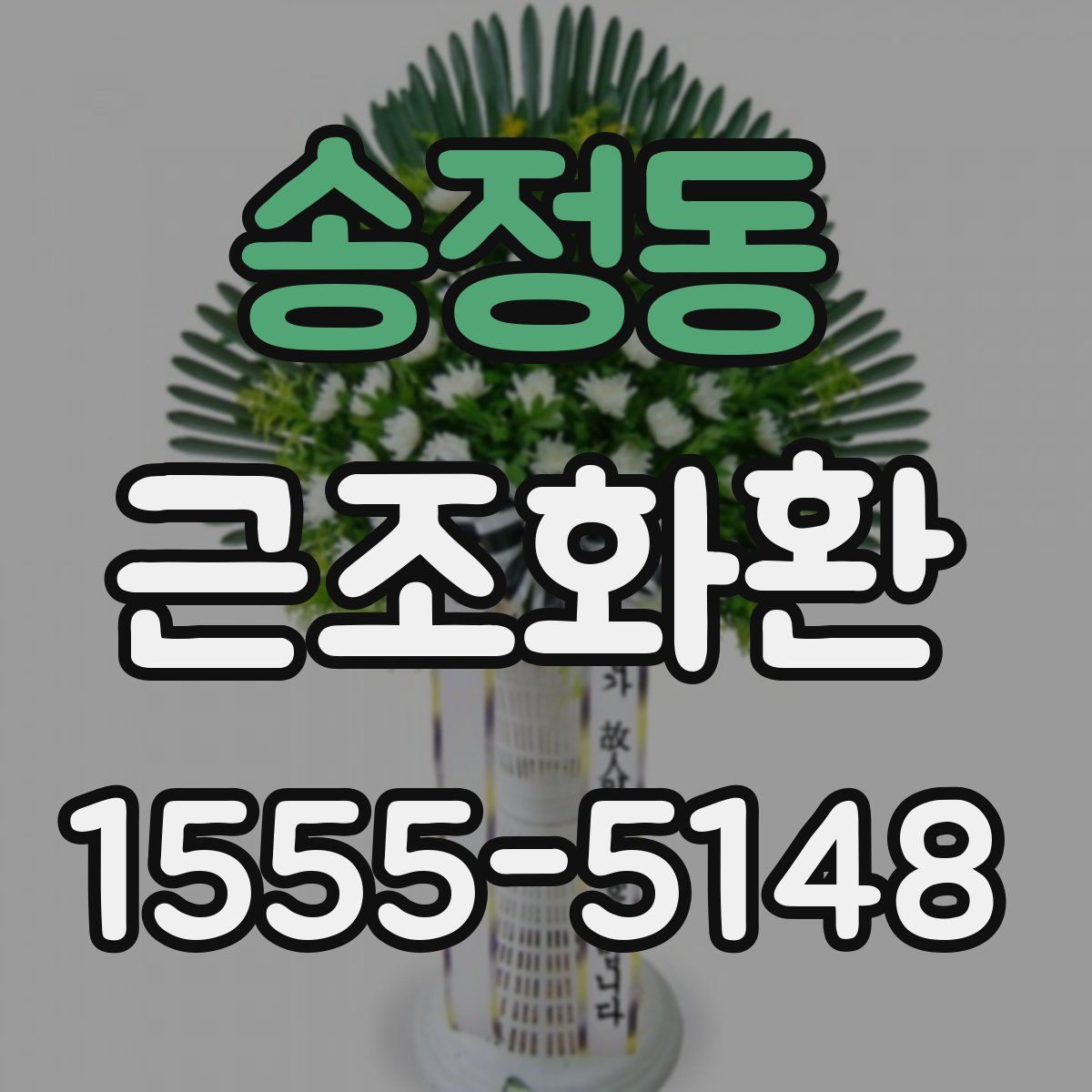 송정동 근조화환
