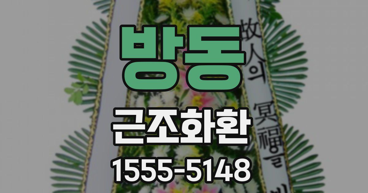 방동 근조화환