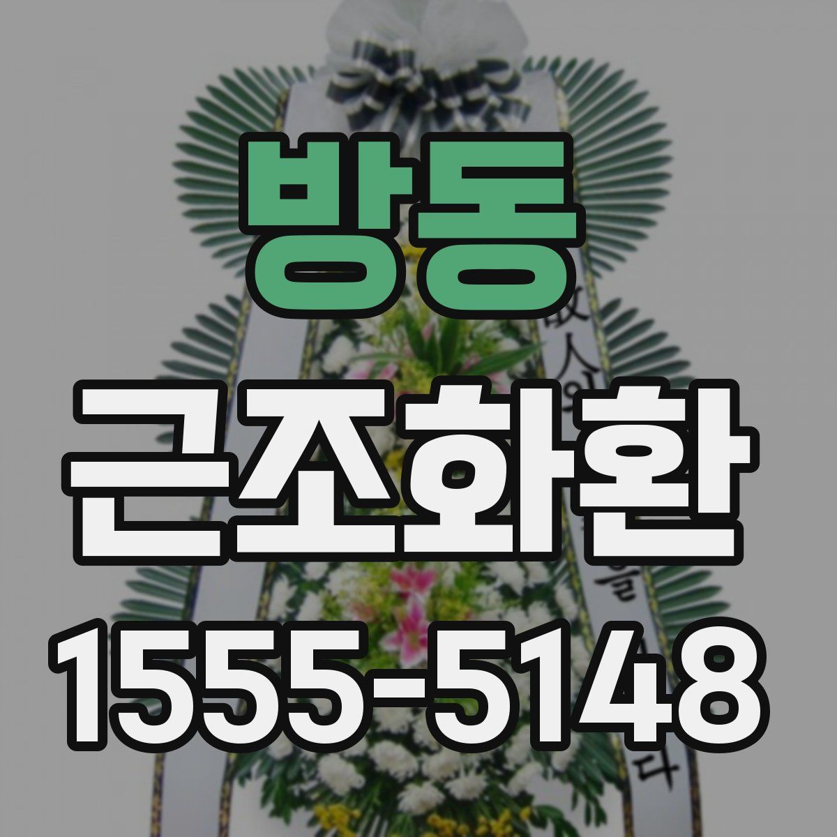 방동 근조화환