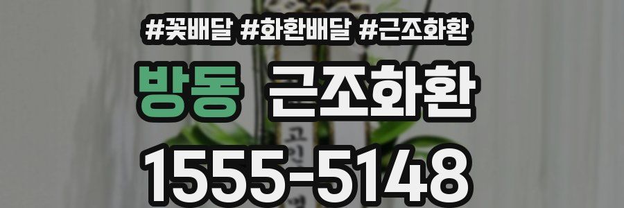 방동 근조화환