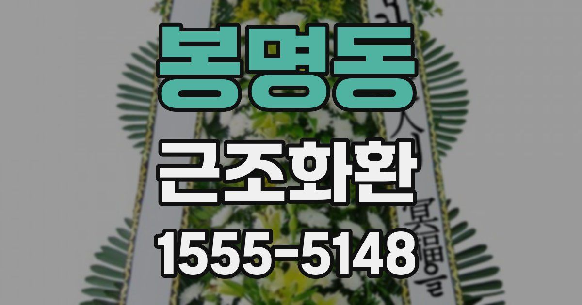 봉명동 근조화환
