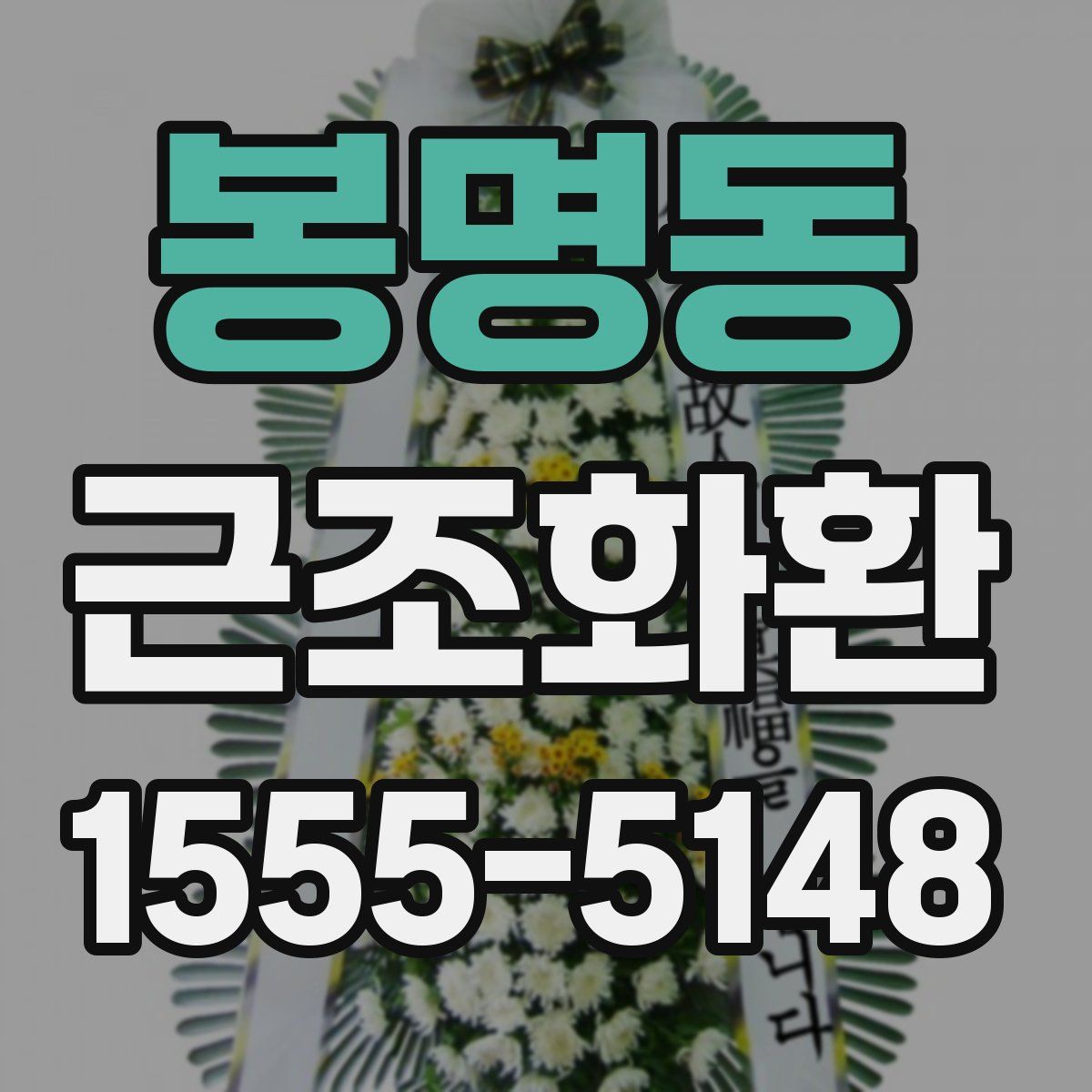 봉명동 근조화환