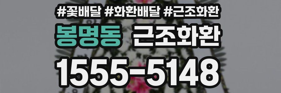 봉명동 근조화환