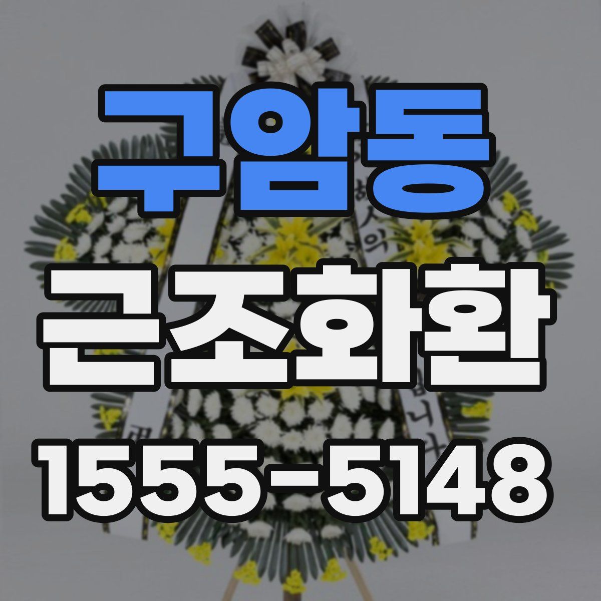 구암동 근조화환