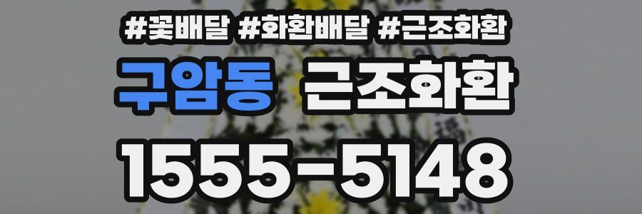 구암동 근조화환
