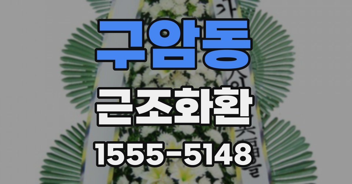 구암동 근조화환