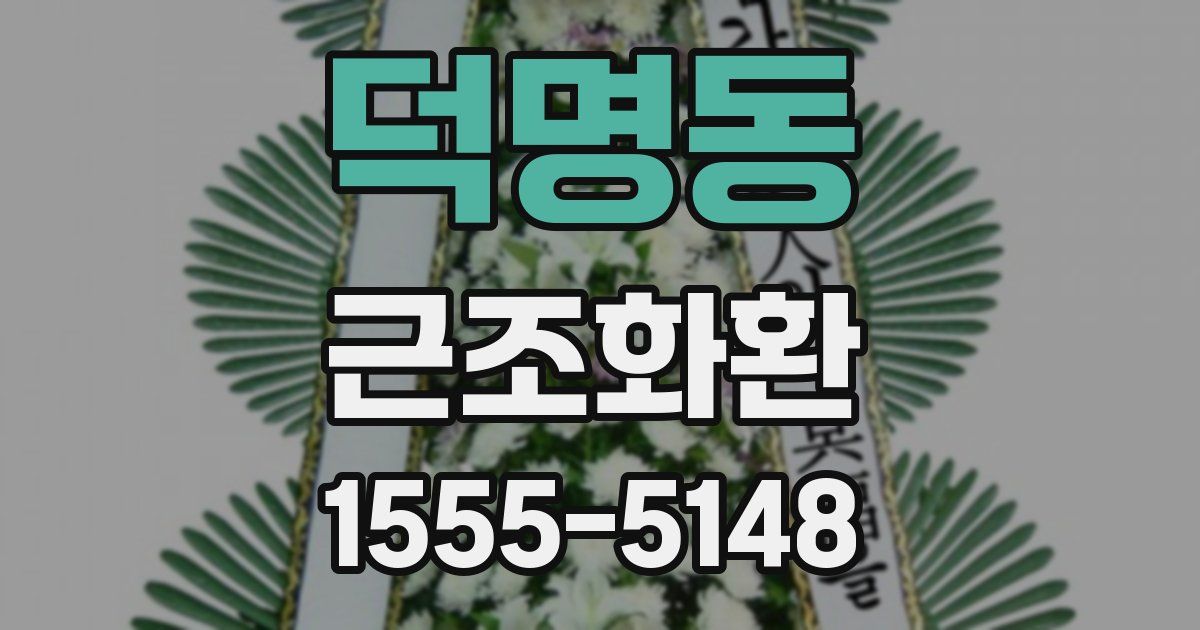 덕명동 근조화환