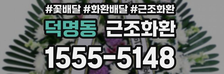 덕명동 근조화환