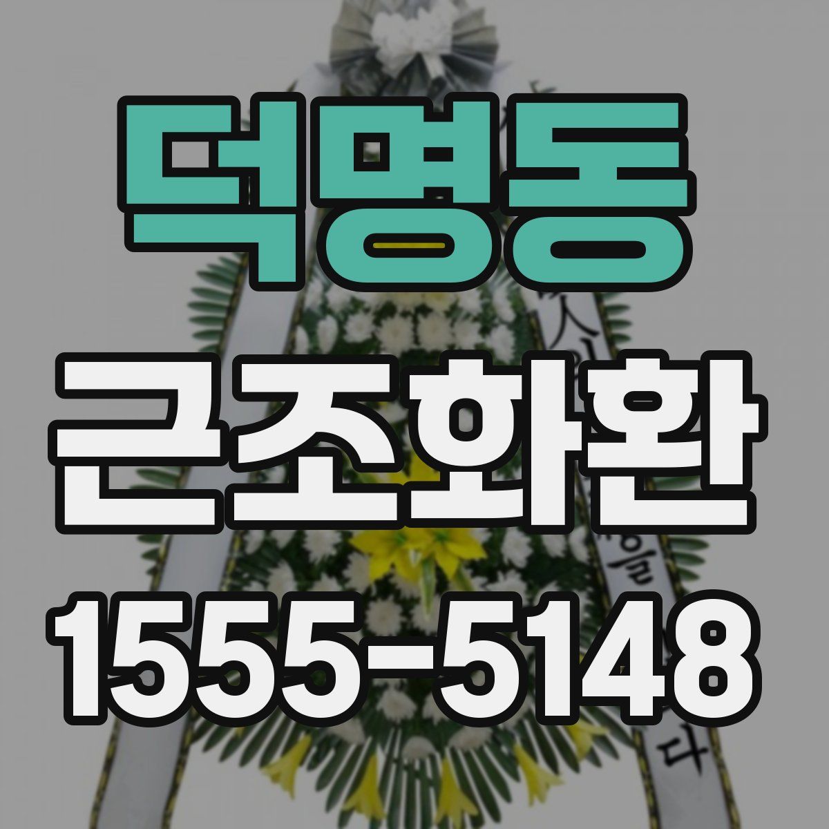 덕명동 근조화환